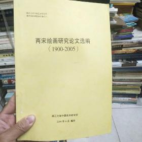 两宋绘画研究论文选编1900一2005