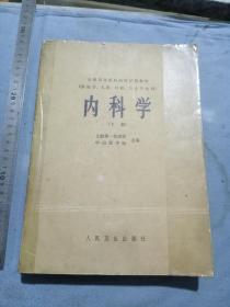 全国高等医药院校试用教材上海第二医学院中山医学院合编内科学下册