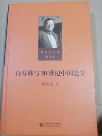 第九卷  白寿彝与20世纪中国史学