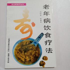 老年病饮食疗法