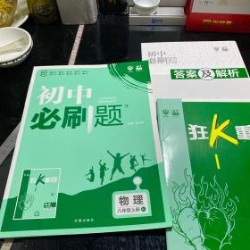 理想树 67初中 2020新版 初中必刷题 物理八年级上册 RJ 人教版 配狂K重点