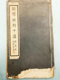 油印本任应秋《脉学批判十讲》，油刻写蜡纸人为重庆名医贾河先，此为其自存本，惜前几页鼠啮略伤字
