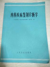 内科疾病鉴别诊断学