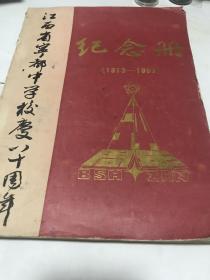 江西省宁都中学校庆八十周年(1913-1993)