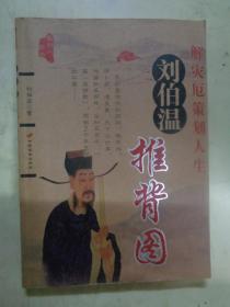 刘伯温推背图