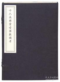 十六长乐堂古器款识考（木板刷印，2册）