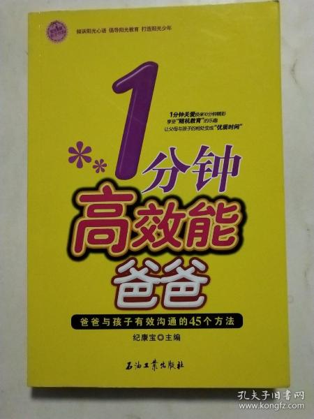 1分钟高效能爸爸：爸爸与孩子有效沟通的45个方法