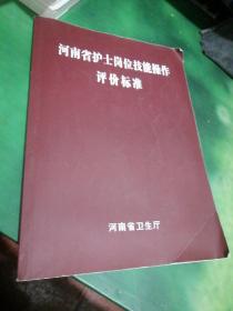 河南省护士岗位技能操作评价标准