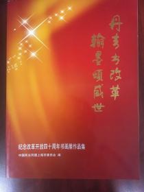 丹青书改革 翰墨颂盛世     纪念改革开放四十周年书画展作品集