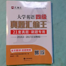 大学英语四级真题·四级考试巨微英语：四级真题汇编王（最新18套真题）（缺2015）