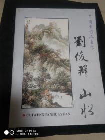 刘俊辉山水画册