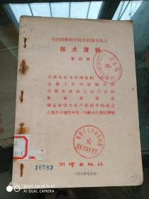 全国测绘科学技术经验交流会 技术资料 （第四、五、六、八、九、十、十六、十七、十八、十九、二十册） 11本合售  孔网孤本！！