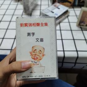 刘宝瑞相声全集