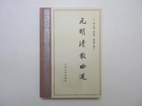 《元明清散曲选》，505页，1988年首版2001年印，此书是一部全面展示散曲风貌的选本，主编是一代曲学大师王季思(王起)，书中除了有详实的注释，每篇还有独到精妙的解读。全新库存，非馆藏，板硬从未阅，全新全品。王起主编，洪柏昭、谢伯阳选注，人民文学出版社1988年5月第一版、2001年5月印