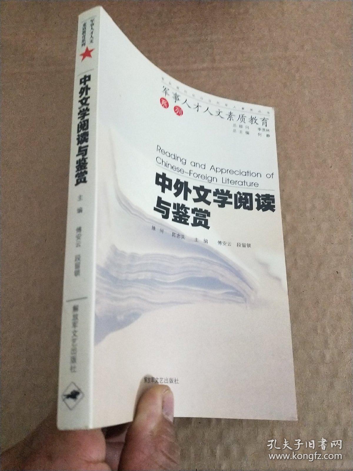 中外文学阅读与鉴赏