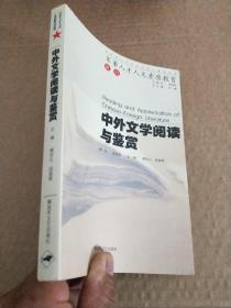 中外文学阅读与鉴赏