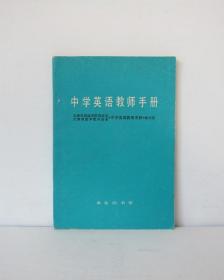 中学英语教师手册