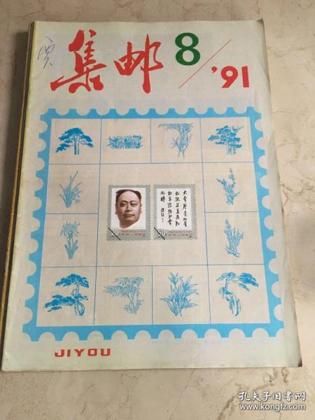 集邮 1991/8
