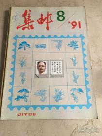 集邮 1991/8