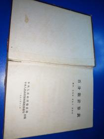 百分数计算表1953版