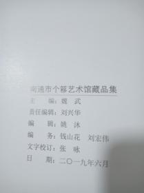 南通市个簃艺术馆藏品集签名本，八开大本精装画册，内收众多名家作品，许多为其他书画董其昌查士标梁同书邓石如吴昌硕任伯年蒲华王个簃集未收录者，具体见目录，其中吴昌硕有25幅，王个簃79幅，作者: 吴镇李梦阳董等