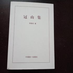 冠山集