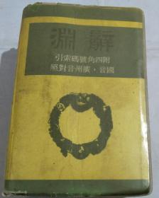 辞渊（国语音、广州音新订本，64开一厚册）