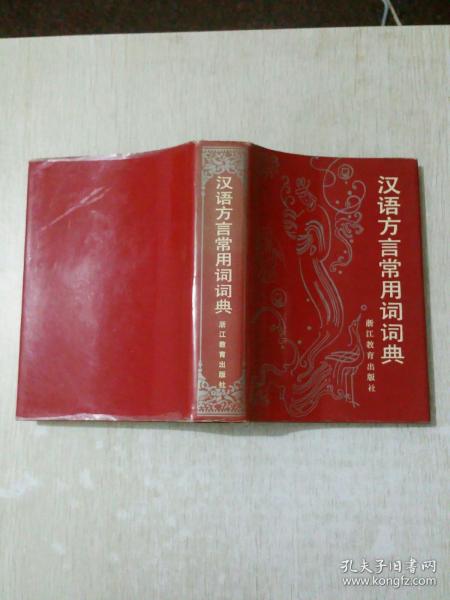 汉语方言常用词词典