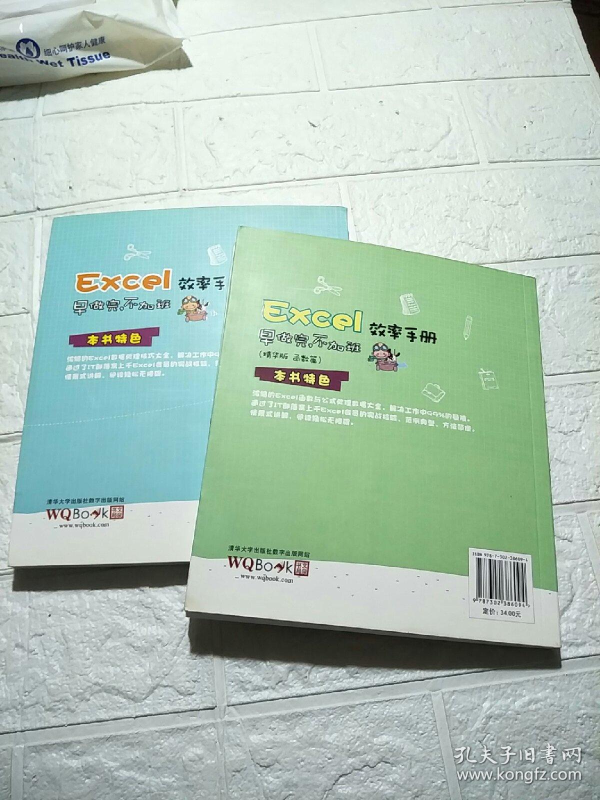Excel效率手册：早做完，不加班+（精华版 函数篇）【两本合售】