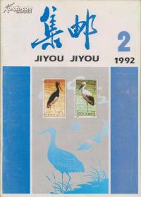 集邮 1992/2