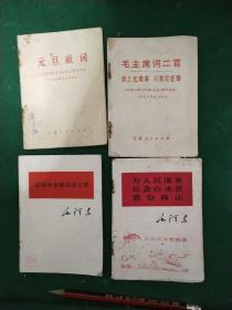 毛主席词两首元旦献词为人民服务。必须学会做经济工作，四本合售