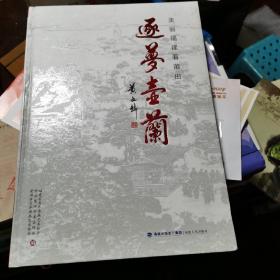 美丽福建看莆田：逐梦壶兰（8开硬精装本画册）