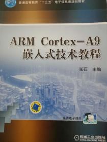 《ARM Cortex-A9 嵌入式技术教程》