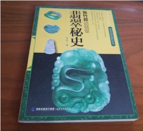 翡翠秘史张竹邦说翡翠
