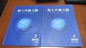 海上丝绸之路  2015年第3期第4期【总第3期、第4期】