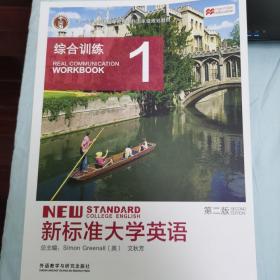 新标准大学英语（第2版综合训练1）/“十二五”普通高等教育本科国家级规划教材