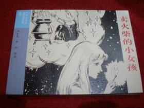连环画《卖火柴的小女孩》 （丹麦）安徒生。, 陆松茂绘画，, 连环画出版社。