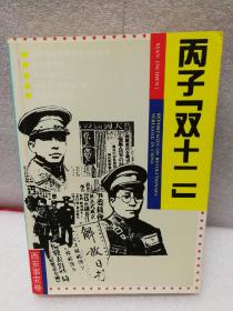 中国革命斗争报告文学丛书：丙子“双十二"