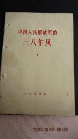 1964年《中国人民解放军 三八作风》一版一印