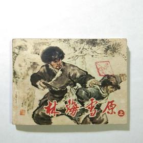 《林海雪原》（上）    79年1版1印   包邮