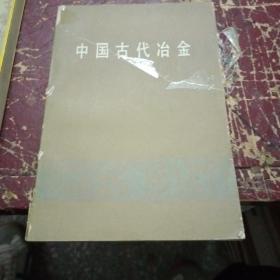 中国古代治金【125号