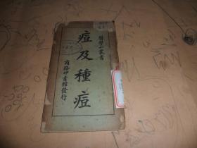 痘及种痘【民国 医学小丛书】1931年版