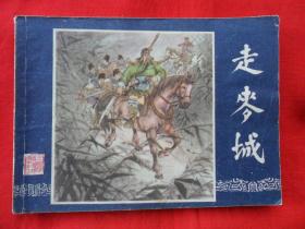 走麦城