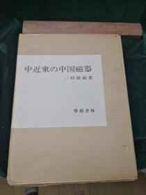 中近东之中国瓷器 （一函三册全）昭和四十七年学艺书林初版 三杉隆敏 中近东の中国磁器（中近东の中国磁器/トプカピ宫殿の中国磁器/アルデビル庙の中国磁器）　全3册揃