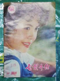 电影介绍 /（1981年第11期）