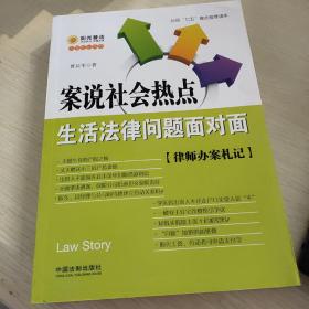 案说社会热点：生活法律问题面对面