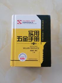 五金类实用手册大系：实用五金手册（第八版）