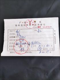 1980年广东省市镇临时流动粮油供应转移证（开平——新会）