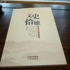 当代学者文史丛谈:  文史拾穗