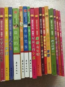 国际大奖小说 爱藏本 系列【23册合售】法国国家文学奖 纽伯瑞儿童文学奖 国际安徒生奖 意大利罗大里儿童文学奖 美国国家图书奖 等